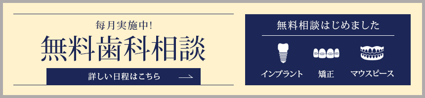 無料歯科相談