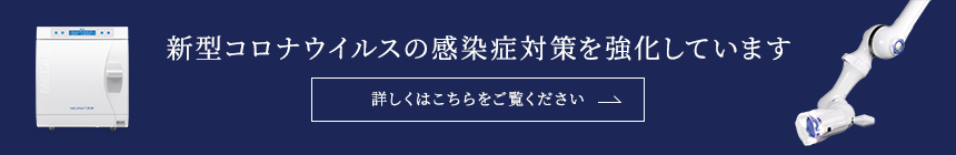 新型コロナウイルスの感染症対策を強化しています