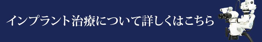 インプラント治療について詳しくはこちら