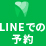 LINEでの予約