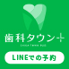 LINEでの予約