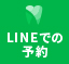 LINEでの予約