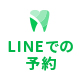 LINEでの予約